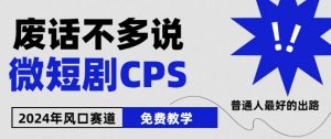 2024下半年微短剧风口来袭，周星驰小杨哥入场，免费教学，适用小白【揭秘】-虚拟资源库