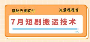 7月最新短剧搬运技术，搭配去重软件操作-虚拟资源库