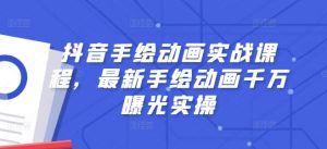 抖音手绘动画实战课程，最新手绘动画千万曝光实操-虚拟资源库