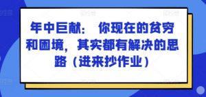 某付费文章：年中巨献： 你现在的贫穷和困境，其实都有解决的思路 (进来抄作业)-虚拟资源库