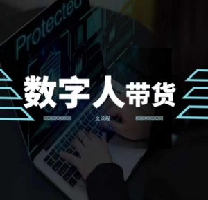 2024火爆AI数字人短视频带货教程，谁说好物流量不好？因为你不懂方法-虚拟资源库