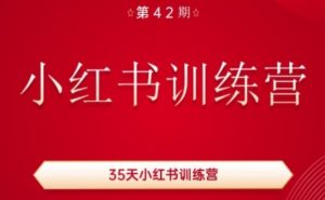 35天小红书训练营(42期),用好小红书,做你喜欢又擅长的事,涨粉又赚钱-虚拟资源库