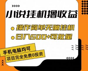 小说全自动挂机撸收益，操作简单，日入500+可批量放大 【揭秘】-虚拟资源库