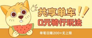 共享单车0元骑行无限薅羊毛玩法，不需要花一分钱，自用，售卖项目均可【揭秘】-虚拟资源库