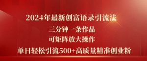 2024年最新创富语录引流法，三分钟一条作品，可矩阵放大操作，单日轻松引流500+高质量创业粉-虚拟资源库