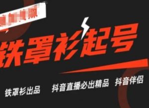 抖音直播铁罩衫起号技术，抖音直播必出精品-虚拟资源库
