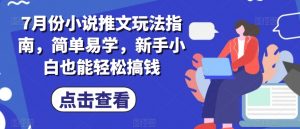 7月份小说推文玩法指南,简单易学,新手小白也能轻松搞钱-虚拟资源库