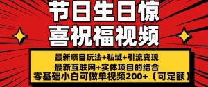 最新玩法可持久节日+生日惊喜视频的祝福零基础小白可做单视频200+(可定额)【揭秘】-虚拟资源库