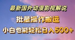 最新国外动漫影视解说,批量下载自动翻译,小白也能轻松日入500+【揭秘】-虚拟资源库