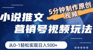 小说推文营销号视频玩法,5分钟制作原创视频,从0到1轻松实现日入5张【揭秘】-虚拟资源库