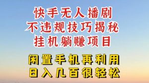 快手无人直播不违规技巧，真正躺赚的玩法，不封号不违规【揭秘】-虚拟资源库