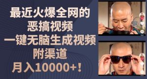 最近火爆全网的恶搞视频,一键无脑生成视频,附渠道,月入1w【揭秘】-虚拟资源库