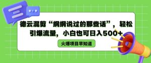 德云混剪“纲纲说过的那些话”,轻松引爆流量,小白也可日入500+【揭秘 】-虚拟资源库