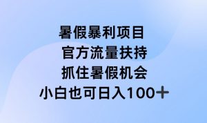 暑假暴利直播项目，官方流量扶持，把握暑假机会【揭秘】-虚拟资源库