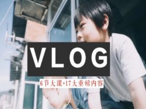 零基础vlog视频课教你小白变大神-生活美学教程-虚拟资源库
