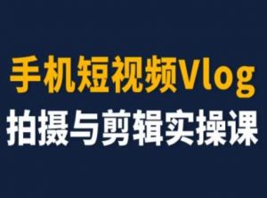 手机短视频Vlog拍摄与剪辑实操课，小白变大师-虚拟资源库
