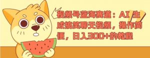 视频号蓝海赛道：AI 生成搞笑聊天视频，操作简便，日入300+的教程【揭秘】-虚拟资源库