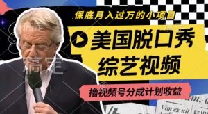 利用美国脱口秀综艺视频，撸视频号分成计划收益，每天只需一小时，月入过W【揭秘】-虚拟资源库