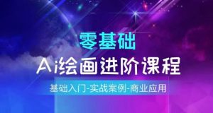 AI绘画系统课程，基础入门-实战案例-商业应用-虚拟资源库