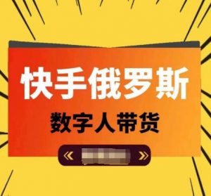 快手俄罗斯数字人带货，带你玩赚数字人短视频带货，单日佣金过万-虚拟资源库