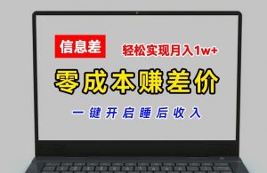 零成本赚差价,各大平台账号批发倒卖,一键开启睡后收入,轻松实现月入1w+【揭秘】-虚拟资源库
