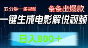 AI电影解说赛道，五分钟一条视频，条条爆款简单操作，日入800【揭秘】-虚拟资源库