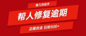 靠一套话术帮人解决逾期日入500+ 看一遍就会(正规合法)【揭秘】-虚拟资源库