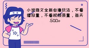 小说推文全新自撸玩法，不看播放量，不看视频质量，每天500+【揭秘】-虚拟资源库