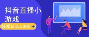 靠抖音直播小游戏，轻松日入1K+，需真人讲解，落地保姆级教【揭秘】-虚拟资源库