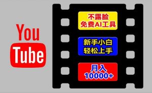 AI工具玩转海外YouTube项目,不露脸,新手小白轻松上手,手把手教你月入1w+【揭秘】-虚拟资源库