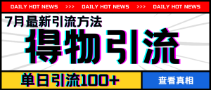 7月最新引方法,得物APP引流,单日引流100+【揭秘】-虚拟资源库