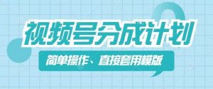 视频号分成计划新玩法，简单操作，直接着用模版，几分钟做好一个作品-虚拟资源库
