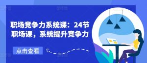 职场竞争力系统课：24节职场课，系统提升竞争力-虚拟资源库