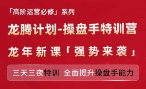 亚马逊高阶运营必修系列，龙腾计划-操盘手特训营，三天三夜特训 全面提升操盘手能力-虚拟资源库