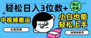 轻松日入3位数+，中视频搬运，无需剪辑，小白也能轻松上手，保姆级教学【揭秘】-虚拟资源库