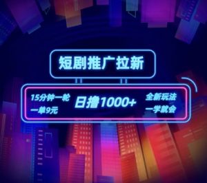 短剧推广自撸拉新，15分钟一单，一单9元，日撸1k+【揭秘】-虚拟资源库
