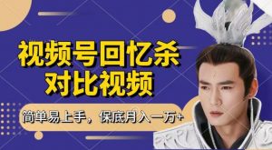 回忆杀对比视频，撸视频号分成计划收益，每天只需一小时，保底月入过W，新手小白轻松上手【揭秘】-虚拟资源库
