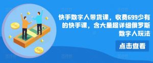 快手数字人带货课，收费699少有的快手课，含大量超详细俄罗斯数字人玩法-虚拟资源库