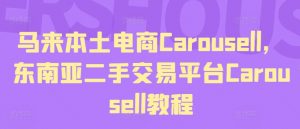 马来本土电商Carousell,东南亚二手交易平台Carousell教程-虚拟资源库