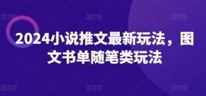 2024小说推文最新玩法，图文书单随笔类玩法-虚拟资源库