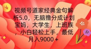 视频号道家经典金句解析5.0.无脑撸分成计划，小白轻松上手，最低月入9000+【揭秘】-虚拟资源库