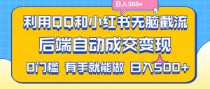 利用QQ和小红书无脑截流拼多多助力粉，不用拍单发货，后端自动成交变现，日入500+【揭秘】-虚拟资源库