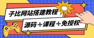 子比网站搭建教程，被动收入实现月入过万-虚拟资源库