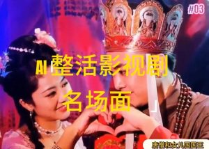 AI整活“影视名场面”发一条爆一条，无脑撸分成收益，日入1k【揭秘】-虚拟资源库