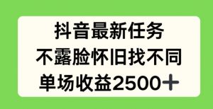 抖音最新任务，不露脸怀旧找不同，单场收益2.5k【揭秘】-虚拟资源库