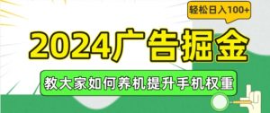 2024广告掘金，教大家如何养机提升手机权重，轻松日入100+【揭秘】-虚拟资源库