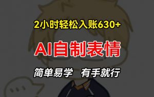 2小时轻松入账630+赚钱项目，手把手教你做AI自制表情，简单易学有手就行【揭秘】-虚拟资源库