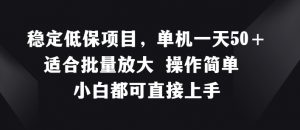 稳定低保项目，单机一天50+适合批量放大 操作简单 小白都可直接上手【揭秘】-虚拟资源库