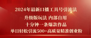 2024年最新升级版口播工具号引流法，十分钟一条爆款作品，日引流500+高质量精准创业粉-虚拟资源库