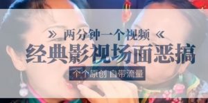 两分钟一个视频， 经典影视场面恶搞 ，个个原创还自带流量-虚拟资源库